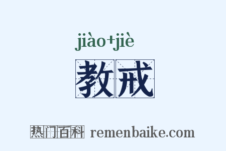 教戒是什么意思的图片